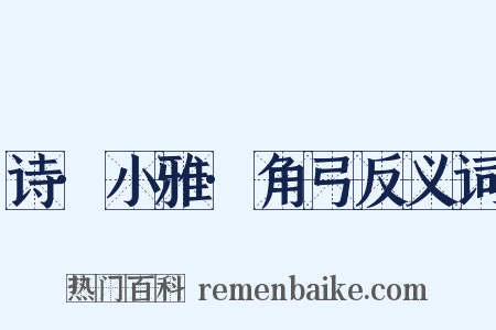 诗·小雅·角弓反义词是什么意思的图片